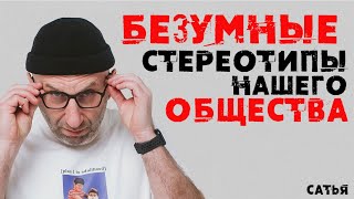 Сатья. Безумные стереотипы нашего общества