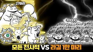 모든 천사적 VS 라길 1만 마리 [냥코대전쟁]