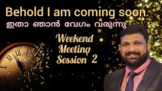 ഇതാ ഞാൻ വേഗം വരുന്നു. യേശുവിന്റെ വരവും അനന്തര സംഭവങ്ങളും  Part 2