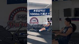 여러분의 #로잉머신 1000m 기록을 공유해주세요〰️! #운동기록 #운동챌린지 #운동하는여자 #rowingmachine