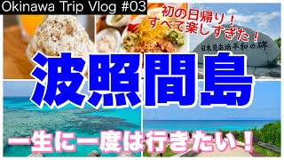 【波照間島】一生に一度は行きたい沖縄／コレが波照間ブルー！・日本最南端／ランチとデザートも（Okinawa Trip Vlog 03）