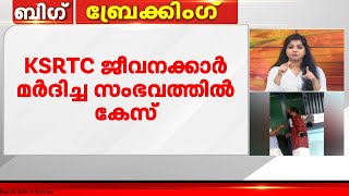 അടിക്കല്ലേന്ന് പറഞ്ഞതാ... എന്നെ തള്ളിമാറ്റിയാണ് പപ്പയെ തല്ലിയത്; മര്‍ദനത്തിനിരയായ പെണ്‍കുട്ടി