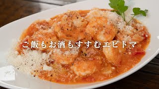 エビチリよりも美味しいと評判のエビトマ【 料理レシピ 】