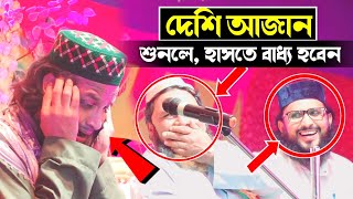 দেশি আজান শুনলে হাসি ধরে রাখতে পারবেন না / হাফেজ সাইফুল্লাহ সাহেবের আজান┇Hafez Saifullah Azan