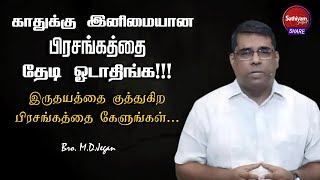 காதுக்கு இனிமையான பிரசங்கத்தை தேடி ஓடாதிங்க!!! | BRO MD JEGAN | Sathiyamgospel | 31 Jan 23