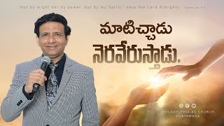 మాటిచ్చాడు నెరవేరుస్తాడు. || Rev. CHARLES P JACOB || PHILADELPHIA AG CHURCH || VIJAYAWADA.