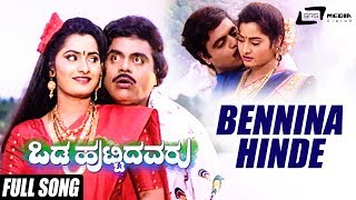 Bennina Hinde Bandu Neenu | Odahuttidavaru | Ambarish | Srishanthi | Kannada Video Song