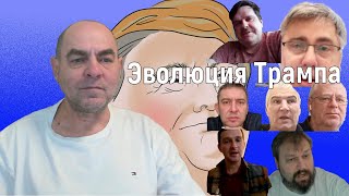 Эволюция Трампа