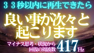 🎉突然表示されたら🙏１分以内に必ず観てください🤩良いことが次々と起こります開運日の出🌞天照大御神🎵マイナス思考・状況から回復の周波数417Hz