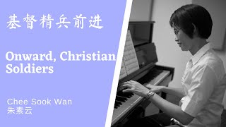 基督精兵前进 Onward, Christian Soldiers Piano cover