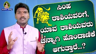 ಸಿಂಹ ರಾಶಿಯವರಿಗೆ, ಯಾವ ರಾಶಿಯವರು ಹೊಂದಾಣಿಕೆ ಆಗುತ್ತಾರ?l SIMHA RASHI BHAVISHYA l LEO SIGN l BHAVISHYA l