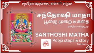 சந்தோஷி மாதா விரத முறை \u0026 கதை தமிழில் வரிகளுடன்| Santhoshi matha pooja steps \u0026 story #santhoshimatha