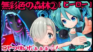 【白猫】無彩色の森林②初音ミク\u0026エリザベス［ヒーロー］Aｰ1000という弾幕ゲーム…