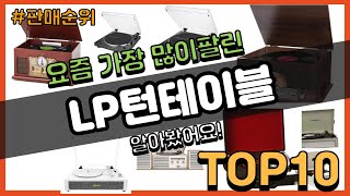 LP턴테이블 추천 판매순위 Top10 || 가격 평점 후기 비교