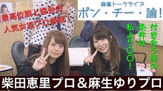 麻雀トークライブ ポン・チー・論！ゲスト麻生ゆりプロ\u0026柴田恵里プロ