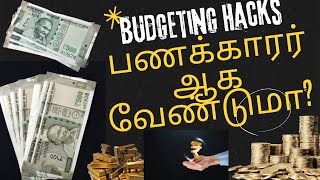 பணக்காரர் ஆக வேண்டுமா? How to Become Richer? | Tamil | Tips to become Rich in Tamil