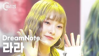 [플리캠 4K] DreamNote LARA 'Lemonade' (드림노트 라라 직캠) l Simply K-Pop CON-TOUR Ep.565