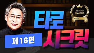 신종민 타로배우기ㅣ현업 타로마스터 필독[마스터 시크릿 영상 16편]