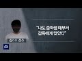 가해 선배 양심 선언..속속 드러나는 진실