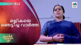 മല്ലികയെ ഞെട്ടിച്ച വാർത്ത  ! | Manjil Virinja Poovu