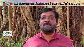 മിമിക്രിയില്‍ പുത്തന്‍ ആശയങ്ങള്‍ കണ്ടെത്തണം: മിമിക്രി കലാകാരന്‍ ജോസഫ് വില്‍സണ്‍ | Kalolsavam