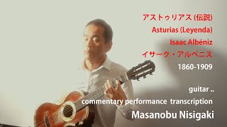 Asturias (Leyenda) by  Isaac Albéniz／Commentary performe  by Masanobu NISIGAKI