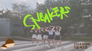 [2024 늑대야 가을 버스킹] Sneakers(스니커즈) - itzy(있지)