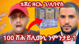 🛑 ባዓል ሃፍቲ ዘርኡ ገ/ባኖስ 100ሽሕ ቅርሺ ሸሊሙኒ ንምንታይ ?