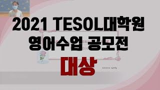 [사이버한국외국어대학교]_2021 TESOL대학원 영어수업 공모전 대상｜Life of Virtues