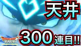 【ドラクエタクト】閲覧注意⚠️竜魔神バラン完凸したいんだよぉっ！！！！300連目ぇっ！！！！【アナゴ マスオ 声真似】