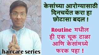 केसांच्या आरोग्यासाठी तुमच्या दिनचर्येत (रुटीनमध्ये) करा हा छोटासा बदल !