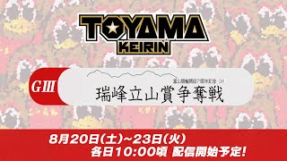 【富山競輪LIVE】8月23日　最終日　GⅢ　　瑞峰立山賞争奪戦