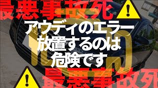 【アウディA8】車のエラー放置して走ってたら死にかけた。