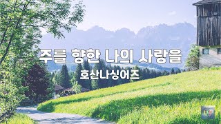 주를 향한 나의 사랑을 | 호산나싱어즈 | 3번듣기