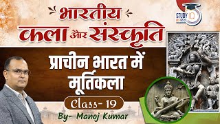 Indian Art and Culture |  Ancient Sculpture | Manoj Kumar | StudyIQ IAS Hindi