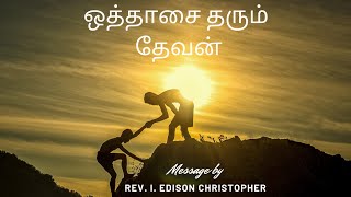 ஒத்தாசை தரும் தேவன் - Rev. I. Edison Christopher