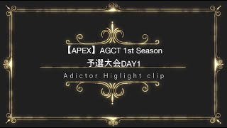 [APEX Legends] AGCT 1st Season 予選大会DAY1  High Lights