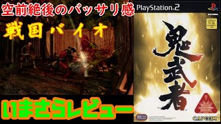 戦国バイオと称されるカプコンの名作ＰＳ２ソフト【鬼武者】をいまさらレビュー