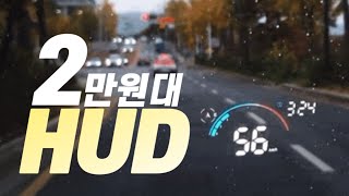 2만원대 미친 시인성!! 가성비 hud ! 쉬운 설치 \u0026 블랙박스 GPS연동 리드아이 hud ㅣ OBD HUD VS GPS HUDㅣ 가덜트 GADULT