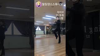 #자이브 #자이브순서 #4050취미 #dance #댄스 #댄스스포츠 #danceclass #dancestudio #초보자를 위한  #latindance