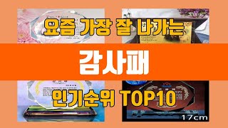 감사패 탑10 인기순위, 판매가격, 리뷰, 후기 추천