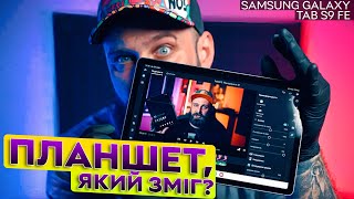 Планшет, що не має конкурентів? | Огляд Samsung Galaxy Tab S9 FE