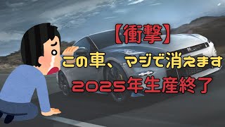 【衝撃】この車、マジで消えます…2025年に生産終了する車ランキング！