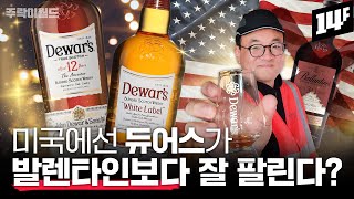 ‘극강의 부드러움’ 듀어스는 왜 두 번 숙성할까?? 듀어스가 미국 시장을 장악한 비결은?? (feat. 스코틀랜드 절친)  | 주락이월드 / 14F