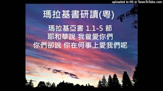 瑪拉基亞書 1.1-5 節 (粵) 耶和華說我曾愛你們 你們卻說你在何事上愛我們呢