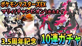 ポケモンマスターズEX マリィ(チャンピオン)\u0026ガラルファイヤー 出るまでガチャ！