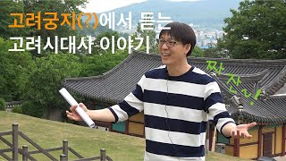 [교수가간다] 강화도 고려궁지(?)에서 사학과 교수님이 들려주는 고려시대사 이야기