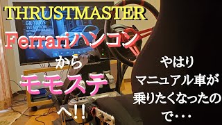 【THRUSTMASTER】自宅レースシムのフェラーリハンコンを交換！！グランツーリスモSPORT　GRヤリス、アプデで来てたのね！！