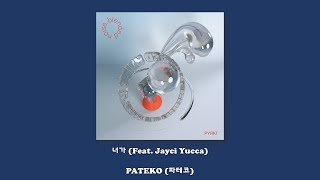 PATEKO (파테코) - 너가 (Feat. Jayci Yucca)/Lyrics