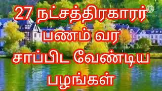 27 நட்சத்திரகாரர் பணம் வர சாப்பிட வேண்டிய பழங்கள்